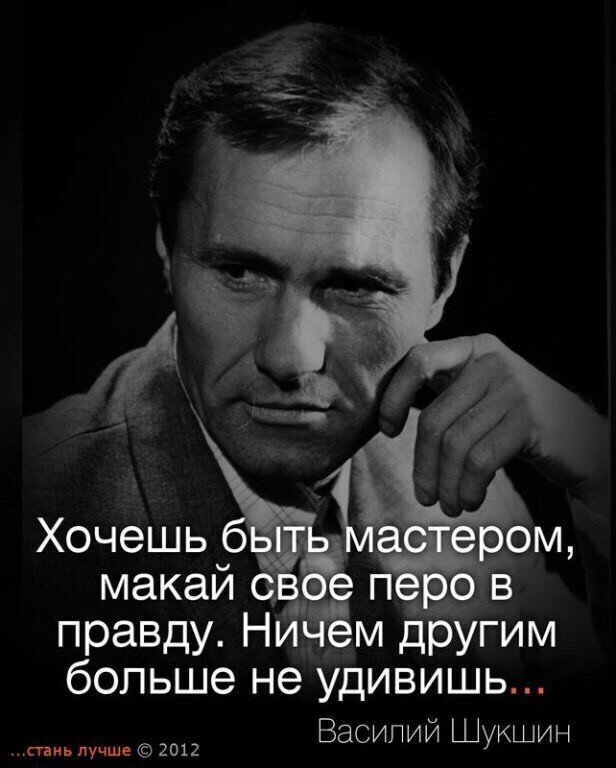 Относительно недавно заезжали в Сростки - на Родину Шукшина.  Это такое духовное место - место силы! В какой-то степени его образ и профессиональный путь связан с нашей темой. Выбираем его высказывания.
