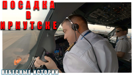 Download Video: Посадка Боинг 737 в ухабистом Иркутске. Вид из кабины пилотов