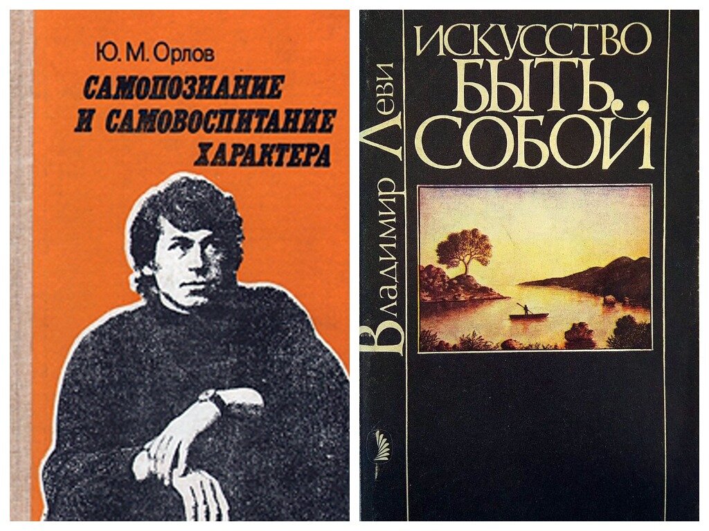 Книги Юрия Орлова и Владимира Леви (да, именно с такими обложками)