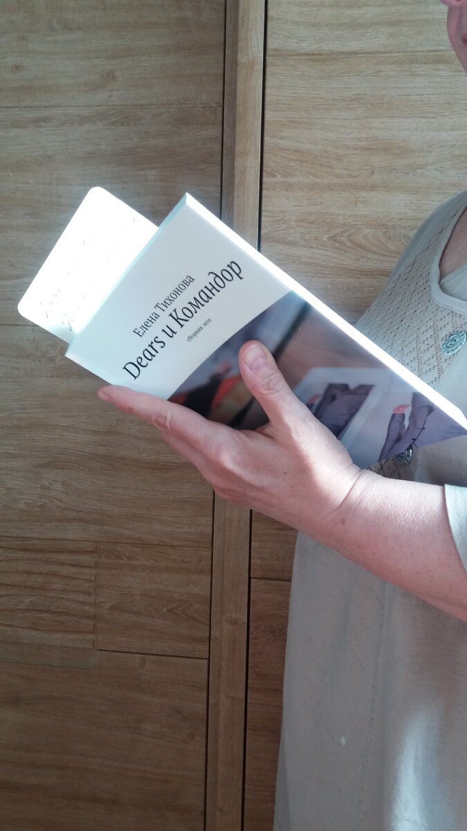 Первый экземпляр бумажной книги в руках первого читателя