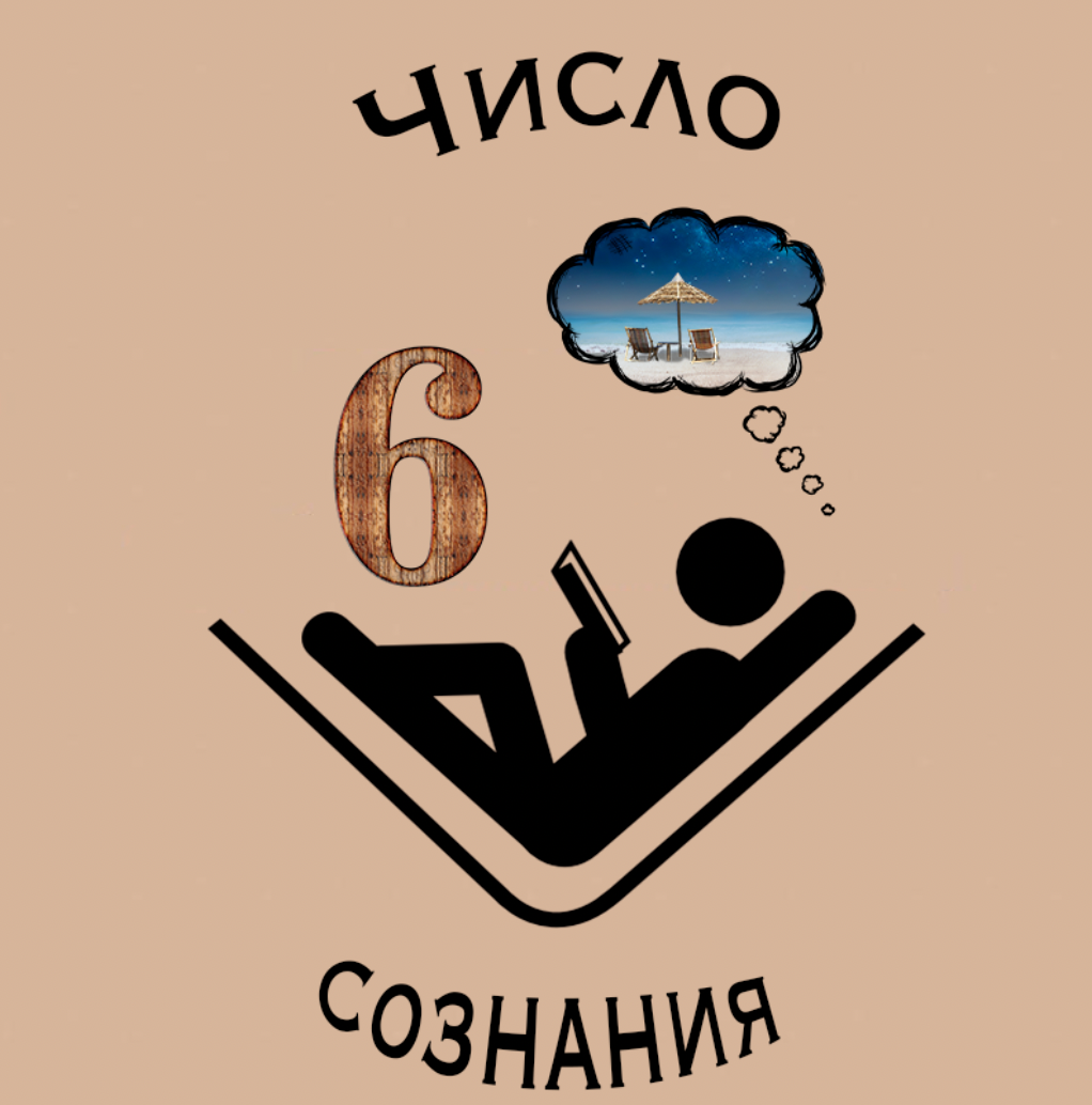 Магия числа 6.