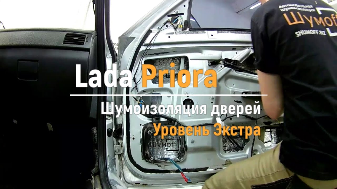 Шумоизоляция дверей Lada Priora в уровне Экстра. АвтоШум.