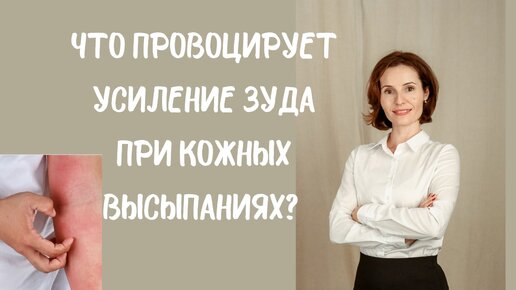 Что провоцирует усиление зуда при кожных высыпаниях. Власова Анна Алексеевна, врач аллерголог-иммунолог, педиатр