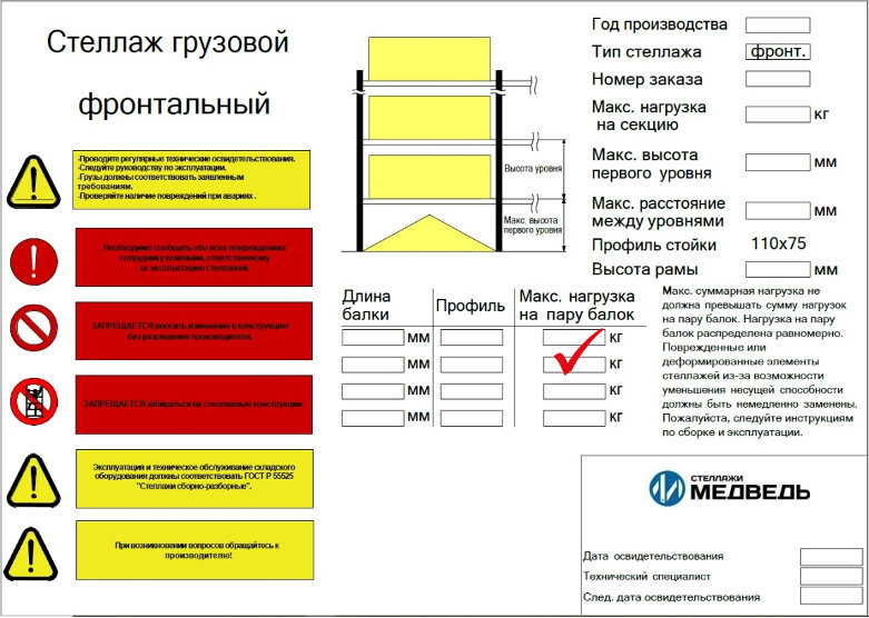 Паспорт фронтального стеллажа