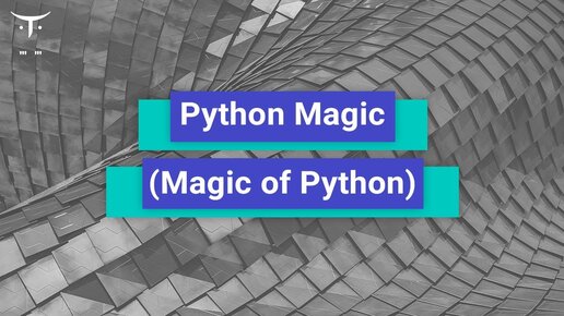 Python Magic (Magic of Python) // Бесплатный урок OTUS