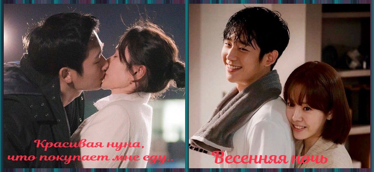 Коллаж к дорамам Красивая нуна, что покупает мне еду и Весенняя ночь