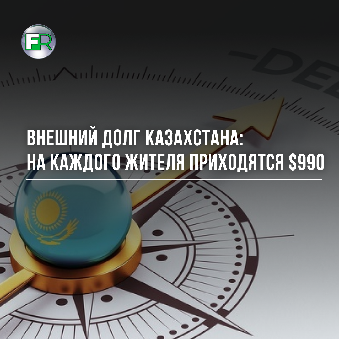 Внешний долг Казахстана