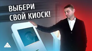  🎟Электронный кассир – это киоск самообслуживания, полностью заменивший кассу с живым кассиром.     