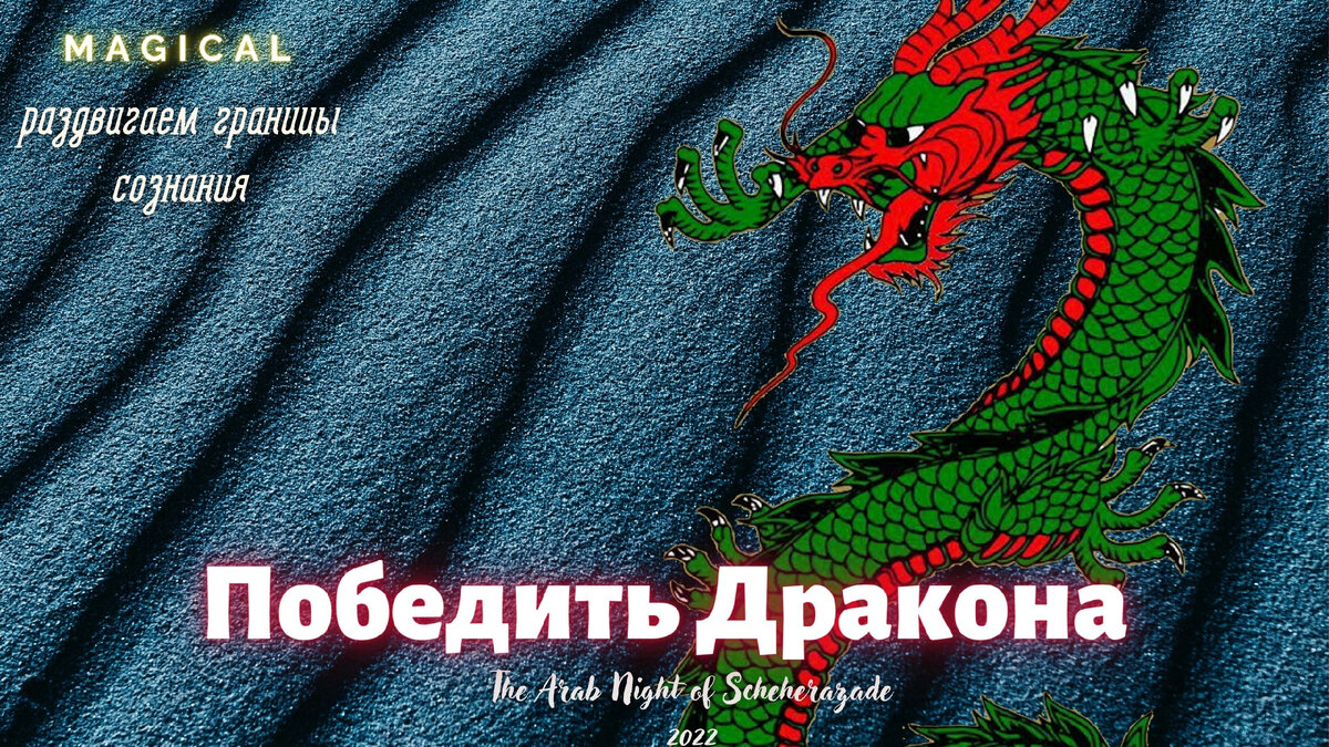  Дракон самоутверждения постоянно говорит мужчине: "Со всеми женщинами не переспишь, но к этому надо стремиться"!  А женщине: "Если ты не нравишься хоть одному мужчине, ты и не женщина совсем". 