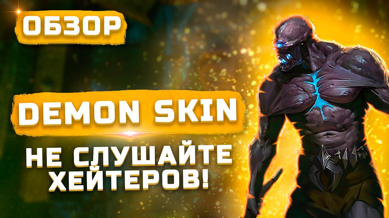 Обзор на Demon Skin | Не слушайте хейтеров