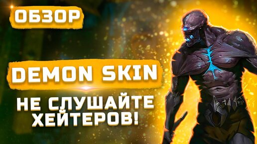 Не слушайте хейтеров | Обзор Demon Skin