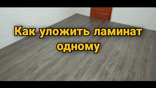 Как уложить ламинат My Step Mega самостоятельно? Все тонкости монтажа ламината. Видео