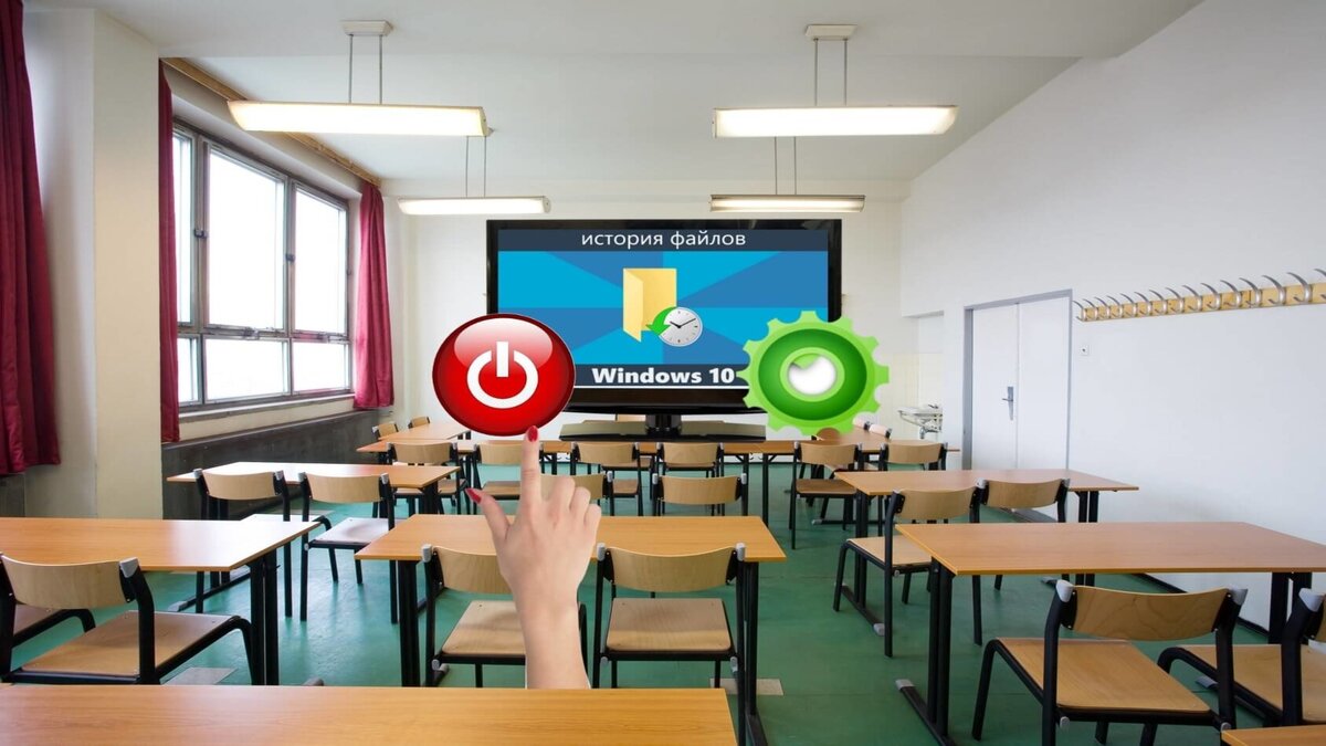 Включение и настройка "Истории файлов" в Windows 10