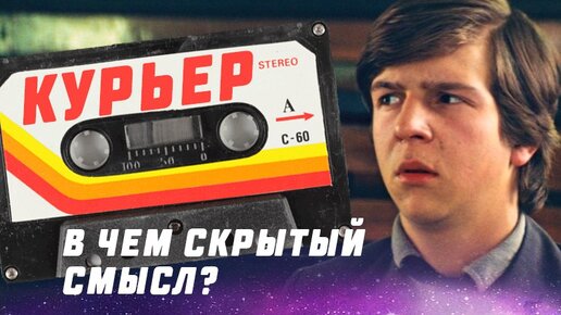 [Скрытый Смысл] Курьер (1986) - В чём скрытый смысл фильма?