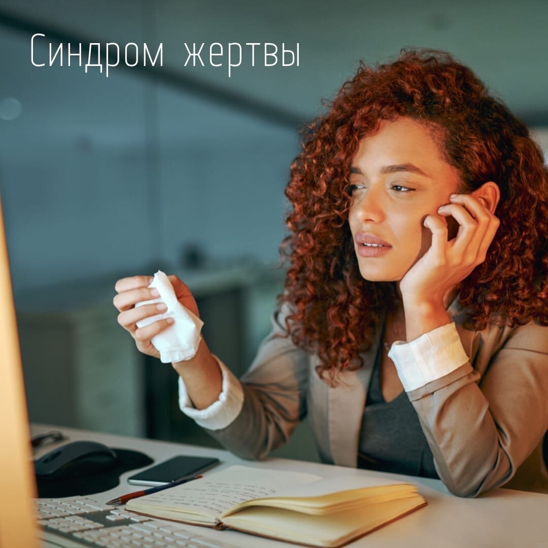 Синдром жертвы - целесообразно ли это для вас?..
