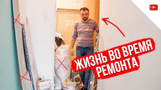 Жизнь во время ремонта в квартире — стоит ли жить в ремонте?