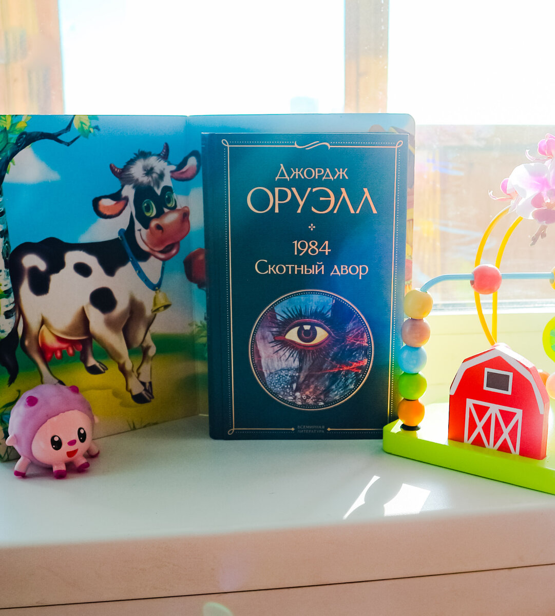 #книголюб #ялюблюкниги #моикниги #читательскийдневник #чтопочитать #книжныйманьяк #книгоголик #скотныйдвор #джорджоруэлл 