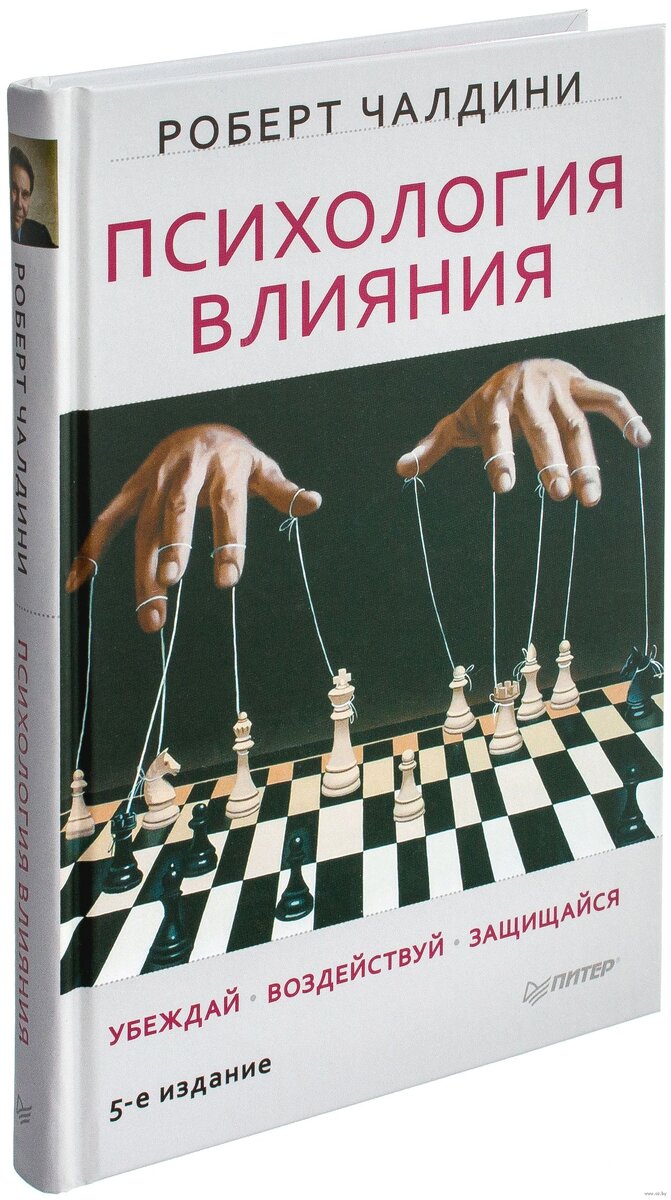 Роберт Чалдини "Психология влияния 