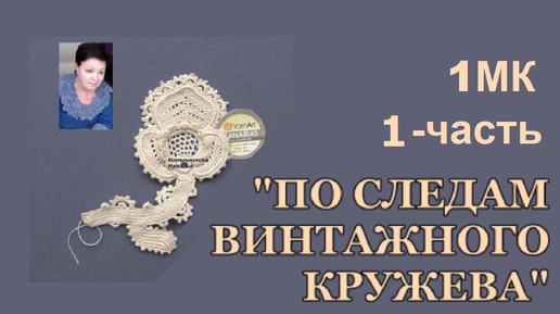 Схемы для вязания: МК Завиток Ирландское кружево