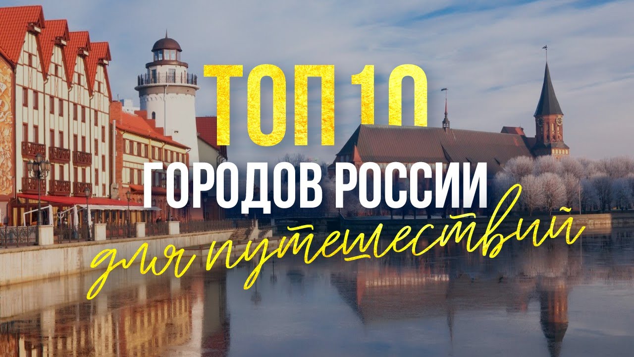 ТОП-10 городов России для путешествий: куда поехать отдыхать