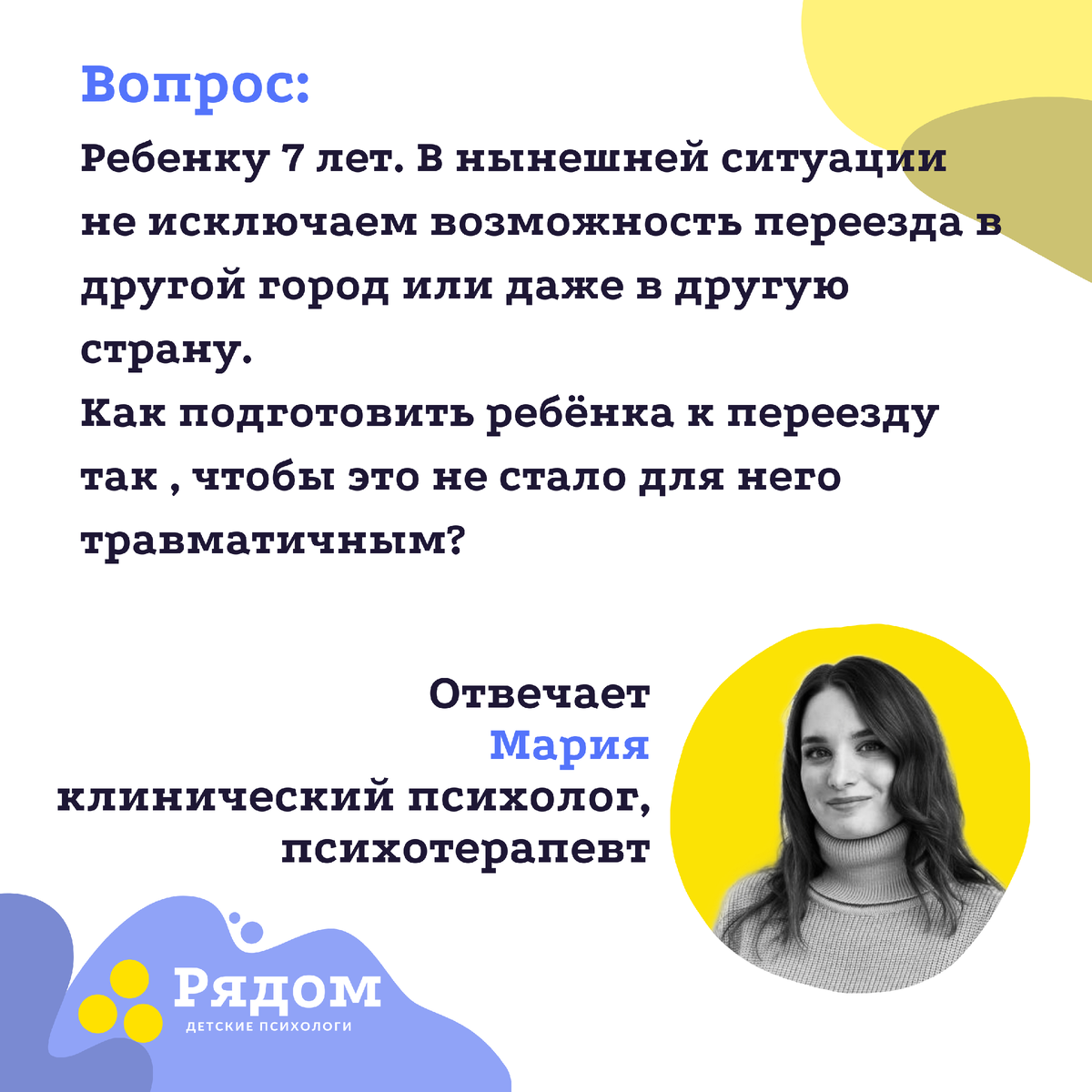 Вопрос: Ребенку 7 лет. В нынешней нестабильной ситуации не исключаем возможность переезда в другой город или даже в другую страну. Как подготовить ребёнка к переезду так , чтобы это не стало для него травматичным? Отвечает Мария, клинический психолог, психотерапевт