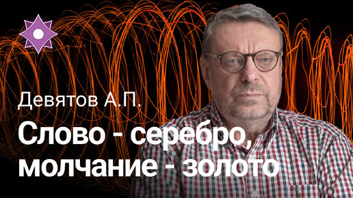 Слово — серебро, а молчание — золото