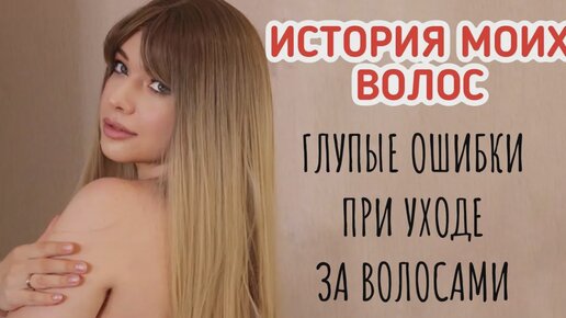 История Моих Волос. Ошибки в Уходе. Как Правильно Ухаживать За Волосами? Как Оживить Волосы.