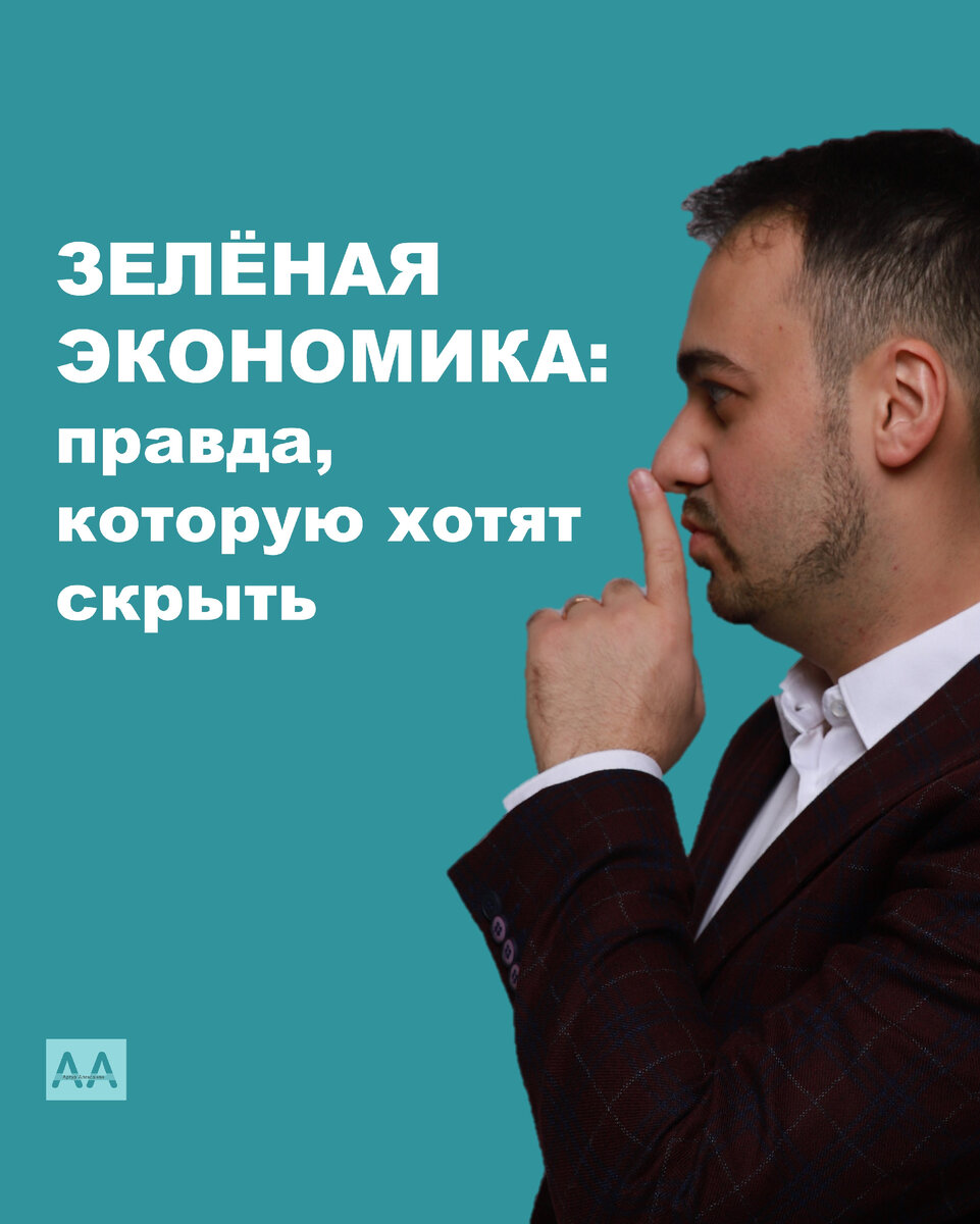 Так ли все зелено, как нас в этом хотят убедить