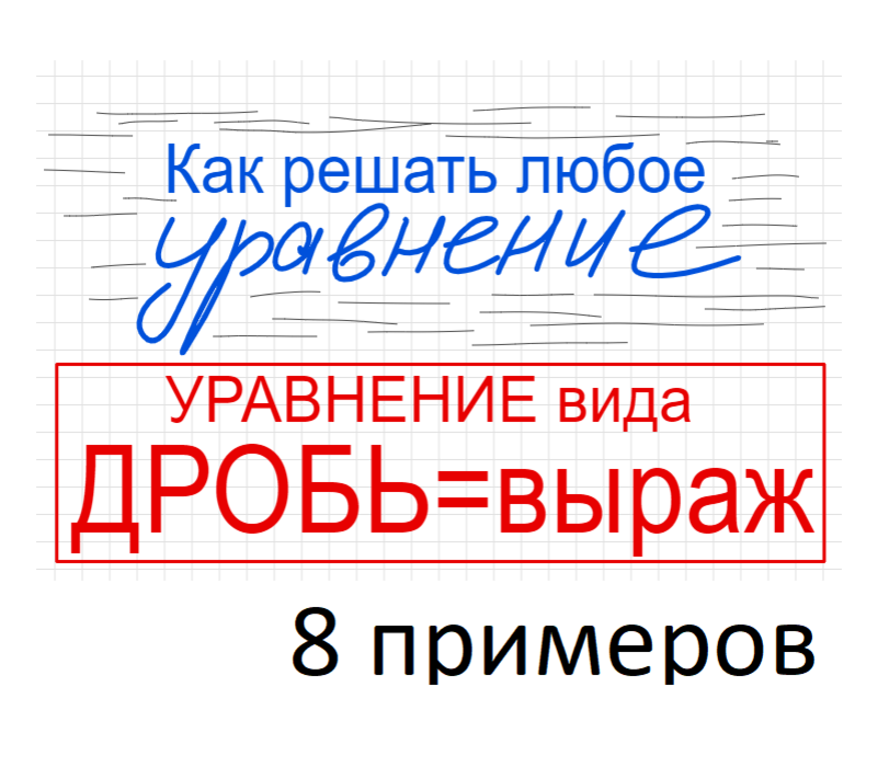 Занятие 8 Как решать уравнение вида Дробь = выражению