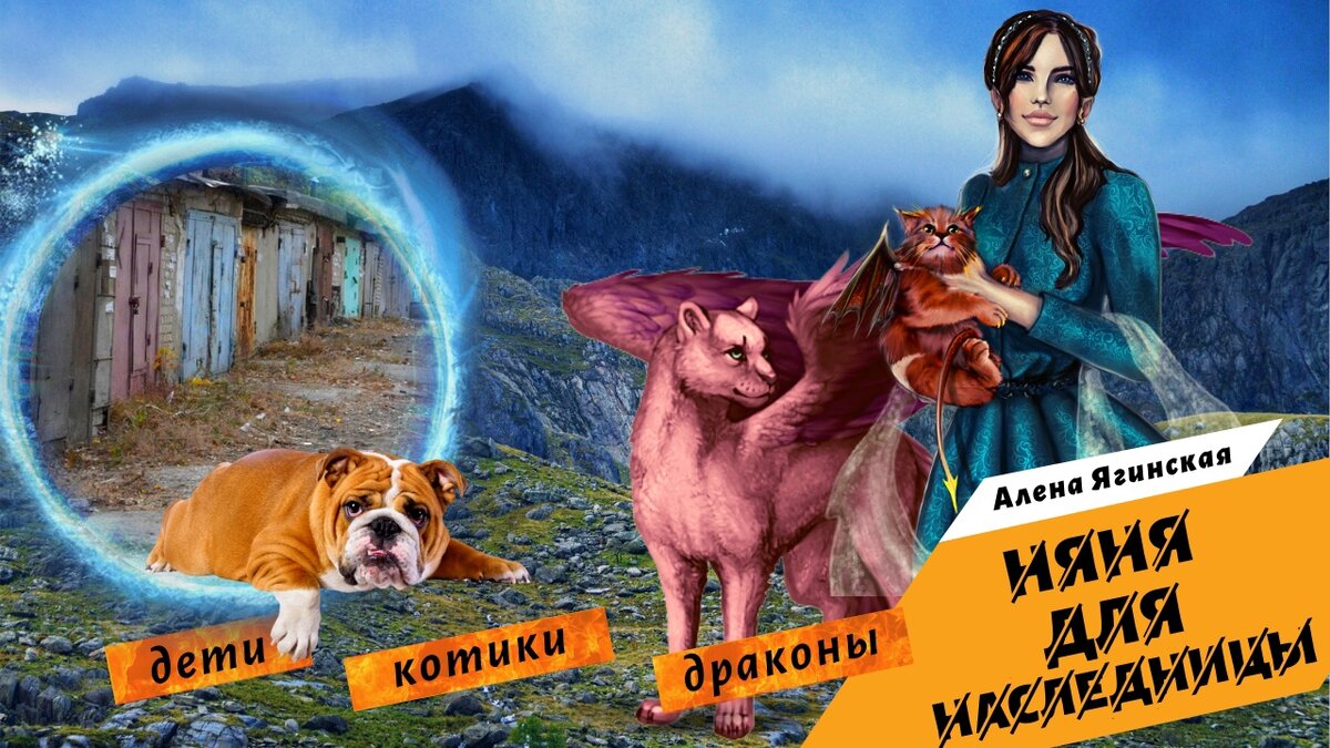 попаданка, котик, который не котик)

