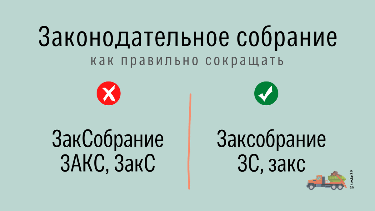 Законодательное собрание: как правильно сокращать словосочетание