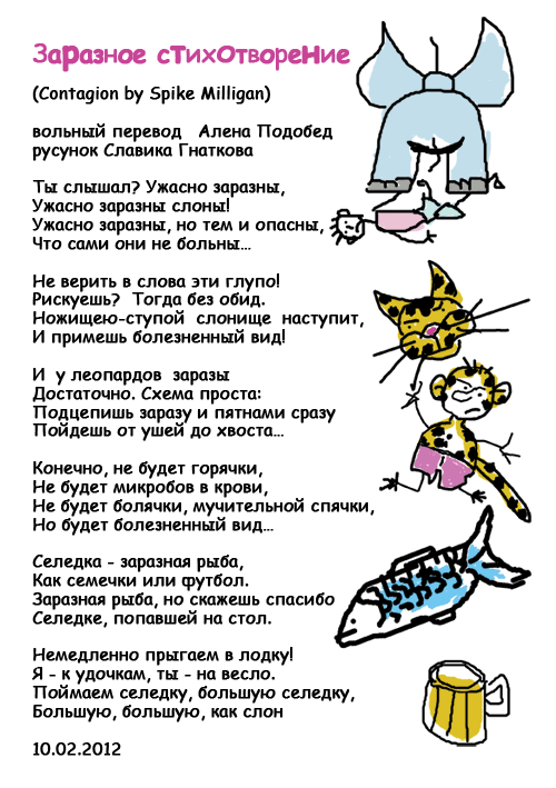 Перевод (с) Алена Подобед, рисунок Славы Макарова