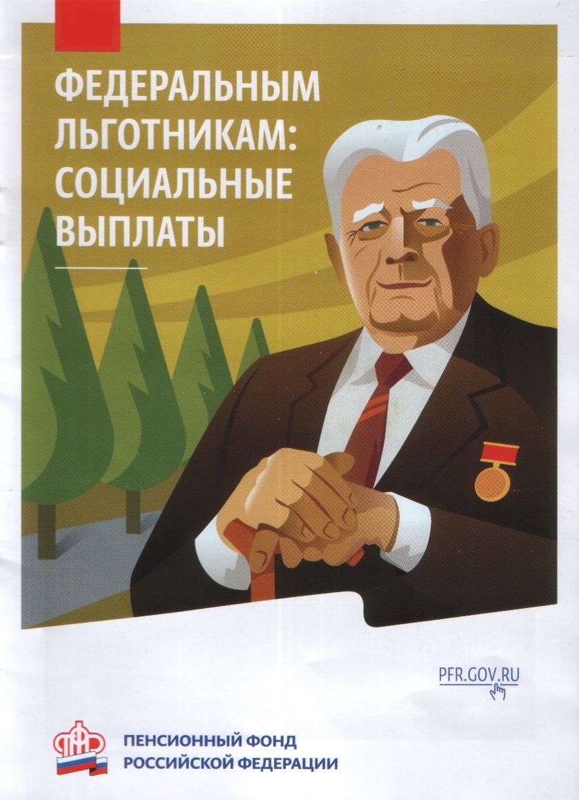 Выплаты льготникам