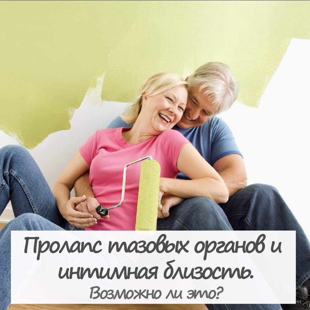 Интимная близость после установки пессария. Возможна ли она? | Твое  здоровье online | Дзен