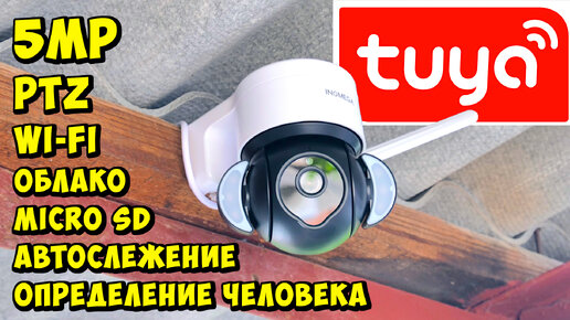 🎥 НЕДОРОГАЯ 5MPx ПОВОРОТНАЯ WI-Fi КАМЕРА 👉 INQMEGA С ФУНКЦИЕЙ АВТОСЛЕЖЕНИЯ И ОПРЕДЕЛЕНИЯ ЧЕЛОВЕКА