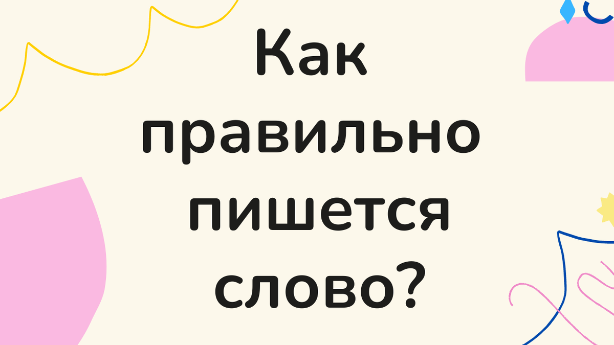 Тест на грамотность. Сможете написать все 10 слов без ошибок❓ Значит вы  гений👍 | БИТВА УМОВ | Дзен