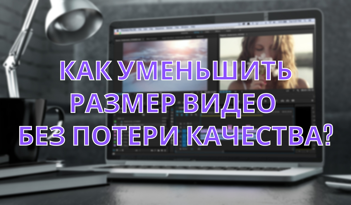 Как уменьшить размер видео без потери качества в пару кликов? Компрессор  видео, фильмов и сериалов. | Wondershare | Дзен