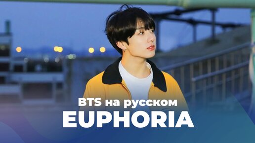 Euphoria [K-POP кавер на BTS на русском от ElliMarshmallow]