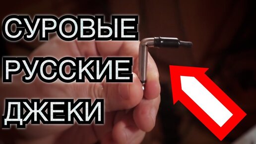 СУРОВЫЕ РУССКИЕ ДЖЕКИ Lex Cable