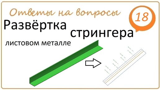 Развертка стрингера в листовом металле. NX CAD