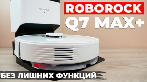 Roborock Q7 Max+: мощный, эффективный и оптимальный по цене робот-пылесос🔥 ОБЗОР и ТЕСТ✅