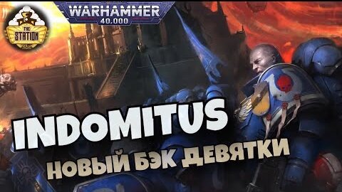 Indomitus | Былинный Сказ | Часть 1 | Warhammer 40000