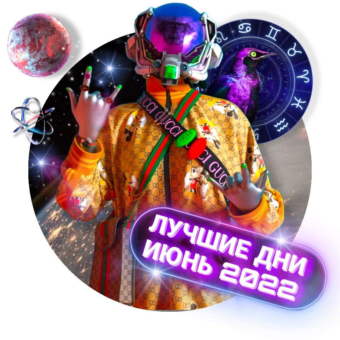 неогороскоп осознания #лучшиедни июнь 2022 💋