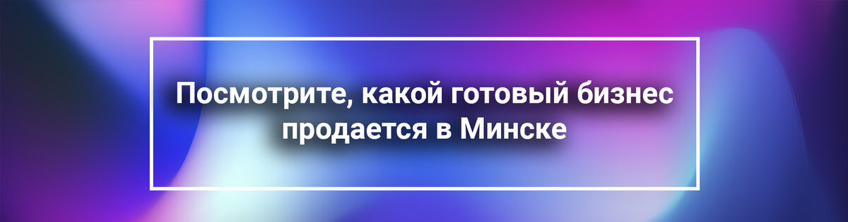 Каталог готового бизнеса в Минске. Узнайте какой бизнес продается в Беларуси.