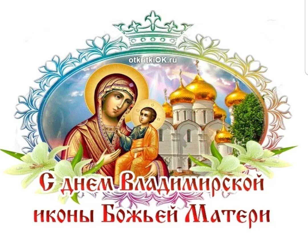 Владимирская икона божией матери поздравления в картинках и с текстом