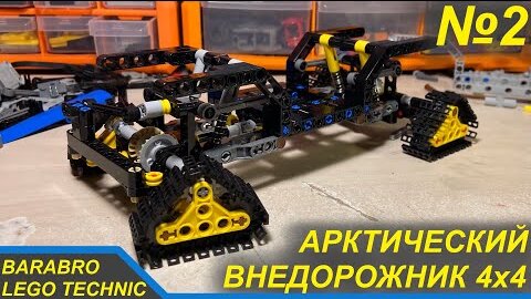 Арктический Внедорожник 4x4 из Лего Техник / Постройка Рамы / СЛОЖНА!!! / LEGO TECHNIC самоделка