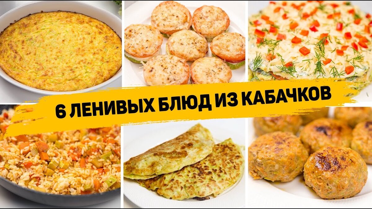 6 Ленивых рецептов из Кабачков - Как вкусно приготовить кабачки | Рецепты  для лентяев | Дзен