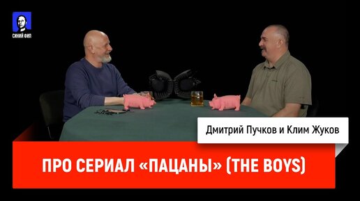 Клим Жуков про сериал «Пацаны» (The Boys)