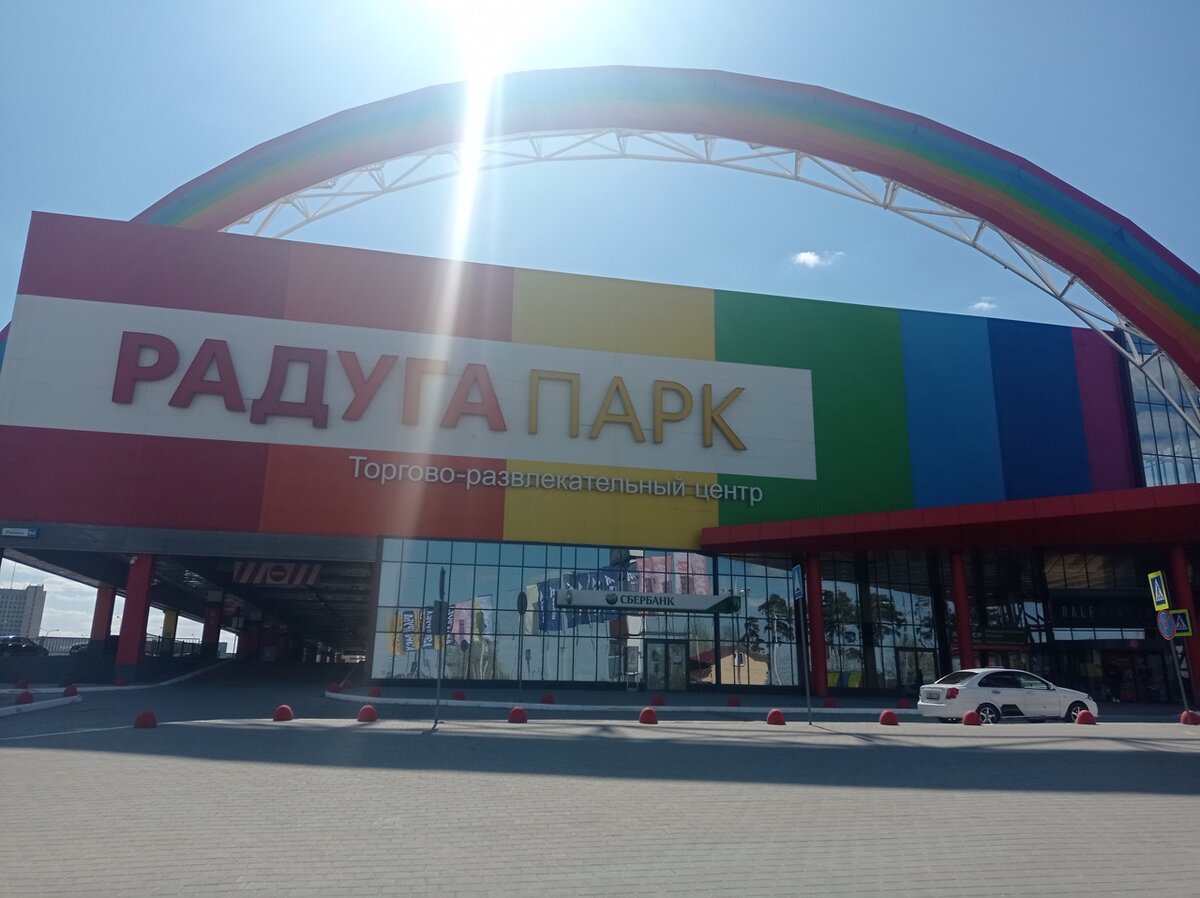 парк у радуги парк