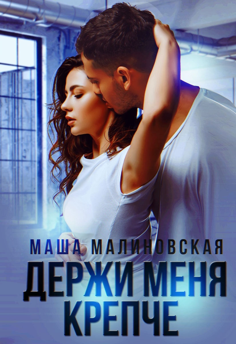 Держи меня крепче | Книжный Литкорт | Дзен